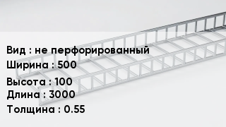 Кабельный лоток не перфорированный 500 *100 *3000 *0.55